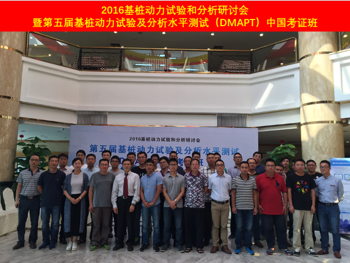 2016基桩动力试验和剖析钻研会暨第五届基桩动力试验及剖析水平测试（DMAPT）中国考证班